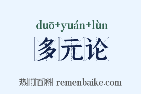 多元论是什么意思的图片